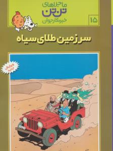 ماجراهای تن تن خبرنگار جوان15 (سرزمین طلای سیاه)،(کمیک استریپ)