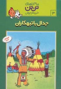 ماجراهای تن تن خبرنگار جوان 3 (جدال با تبهکاران)،(کمیک استریپ)