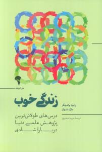 زندگی خوب (درس های طولانی ترین پژوهش علمی دنیا درباره شادی)