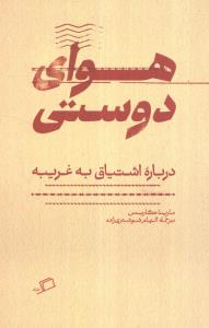 هوای دوستی (درباره اشتیاق به غریبه)