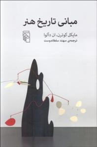 مبانی تاریخ هنر