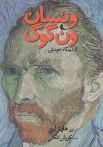 ونسان ون گوگ از دیدگاه خودش