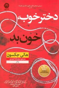 دختر خوب خون بد