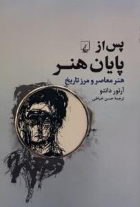پس از پایان هنر