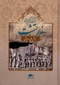 زندگی و اندیشه زرتشت