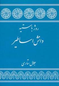 دانش اساطیر