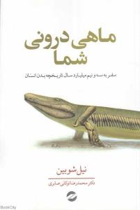 ماهی درونی شما