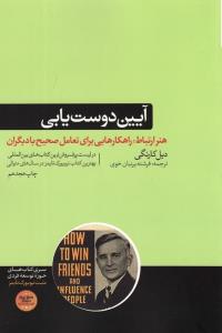آیین دوست یابی
