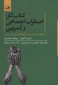 کتاب کار اضطراب اجتماعی و کمرویی