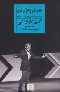 هنر شروع کردن