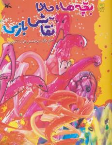 بچه ها حالا نقاشی بازی