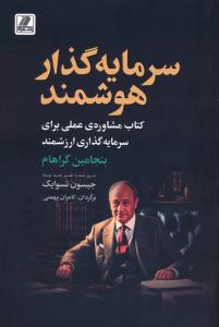 سرمایه گذار هوشمند (کتاب مشاوره ی عملی برای سرمایه گذاری ارزشمند)