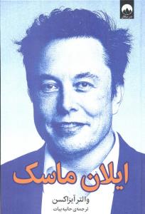 ایلان ماسک