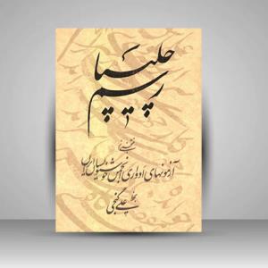 رسم چلیپا منتخبی از آزمونهای ادواری انجمن خوشنويسان ايران