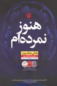 هنوز نمرده ام