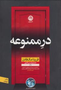 در ممنوعه