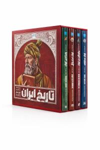تاریخ مصور ایران باستان (5 تا 8)،(4جلدی،باقاب،گلاسه)