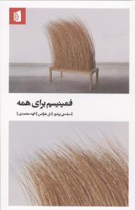 فمینیسم برای همه