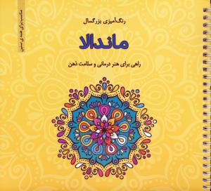 رنگ آمیزی بزرگسال ماندالا