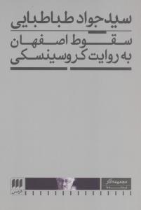 سقوط اصفهان به روایت کروسینکی
