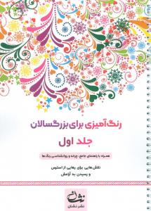 رنگ آمیزی برای بزرگسالان جلد اول