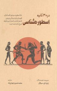 اسطوره شناسی در 30ثانیه