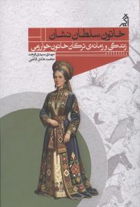 خاتون سلطان نشان زندگی زمانه ترکان خاتون خوارزمی