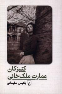 کنیز کان عمارت ملک خانی