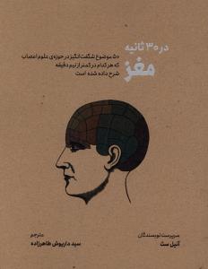 در 30 ثانیه مغز