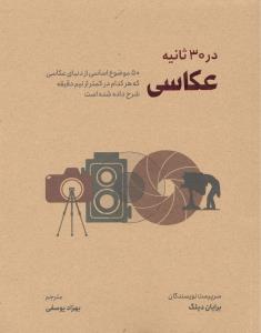در 30 ثانیه عکاسی