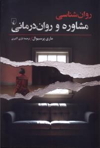 روانشناسی و روان درمانی