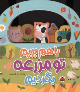 باهم بریم مزرعه بگردیم