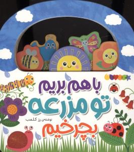باهم بریم مزرعه بچرخیم