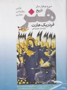 سی و دو هزار سال تاریخ هنر/ کارکرده