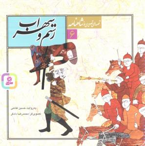 قصه های تصویری از شاهنامه 6 (رستم و سهراب)