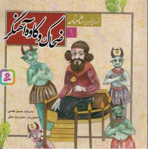 قصه های تصویری از شاهنامه 1 (ضحاک و کاوه آهنگر)