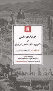 اصلاحات ارضی و تغییرات اجتماعی در ایران