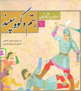 قصه های تصویری از شاهنامه10 (رستم و کوه سپند)،(گلاسه)