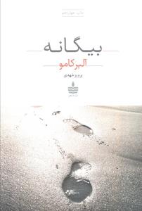 بیگانه
