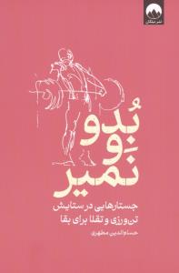بدو و نمیر (جستارهایی در ستایش تن ورزی و تقلا برای بقا)