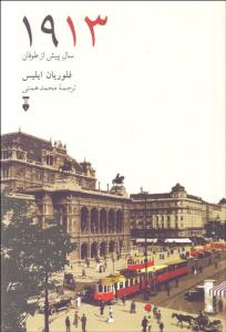 1913سال پیش از طوفان