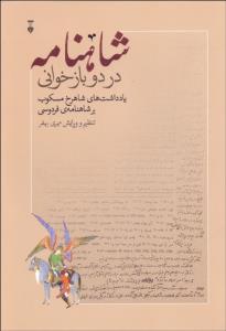 شاهنامه در دو باز خوانی یادداشتهای مسکوب