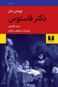 دکتر فاستوس