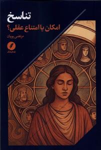 تناسخ امکان یا امتناع
