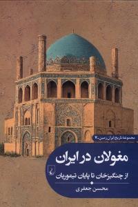 مغولان در ایران
