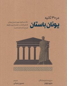 یونان باستان در 30 ثانیه