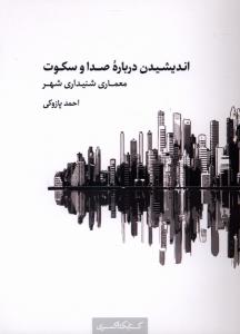 اندیشیدن درباره صدا و سکوت معماری شنیداری شهر
