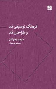 فرهنگ توصیفی مد و طراحان مد