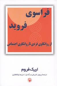 فراسوی فروید