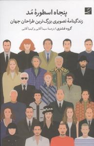 پنچاه اسطوره مد